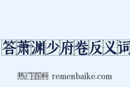 答萧渊少府卷反义词是什么意思的图片